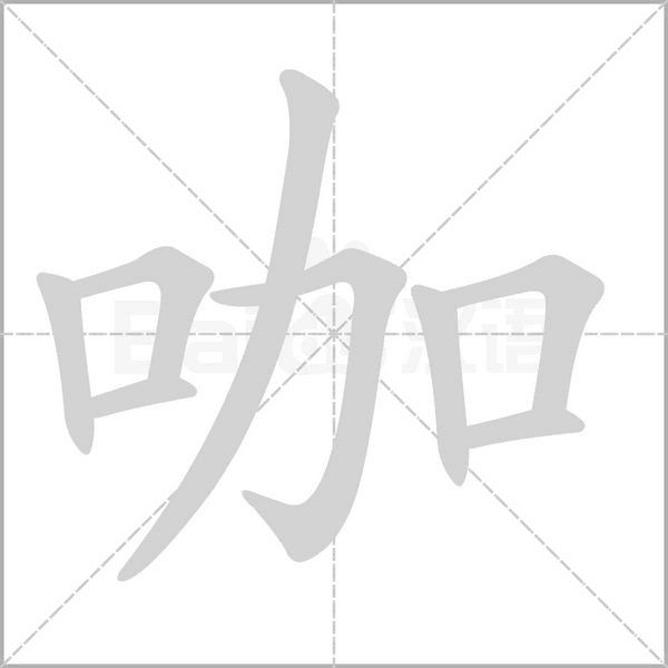 咖字的拼音、笔顺、意思、组词、成语