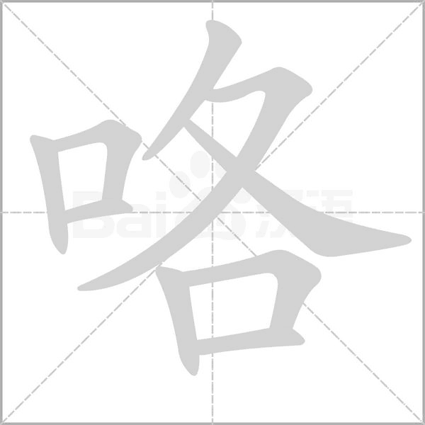 咯字的拼音、笔顺、意思、组词、成语
