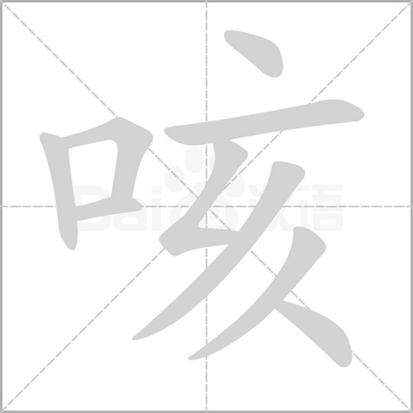 咳字的拼音、笔顺、意思、组词、成语