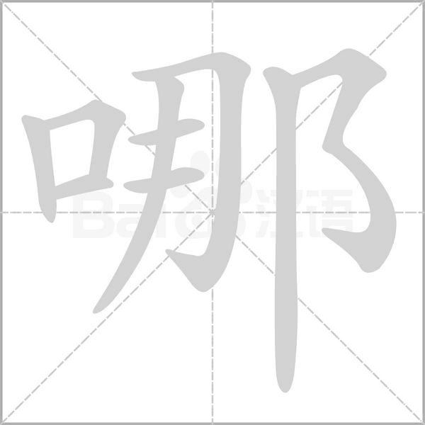 哪字的拼音、笔顺、意思、组词、成语