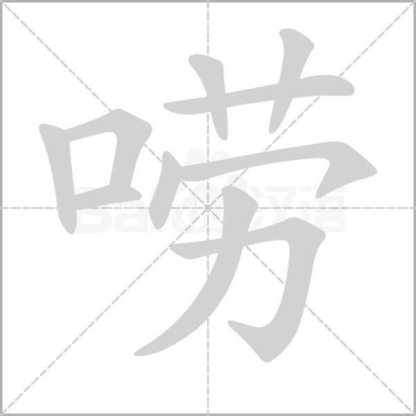 唠字的拼音、笔顺、意思、组词、成语