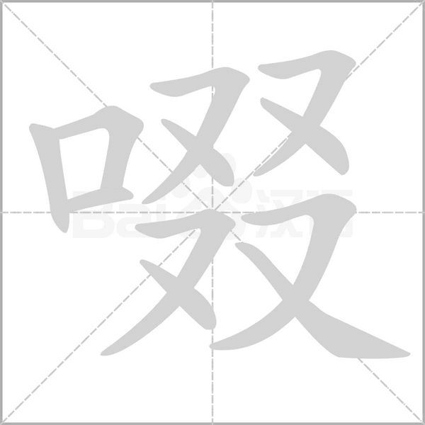 啜字的拼音、笔顺、意思、组词、成语