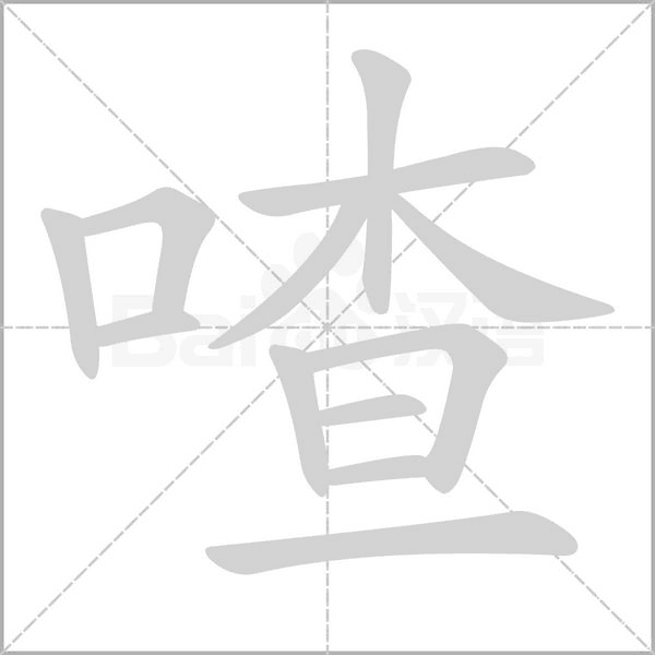 喳字的拼音、笔顺、意思、组词、成语