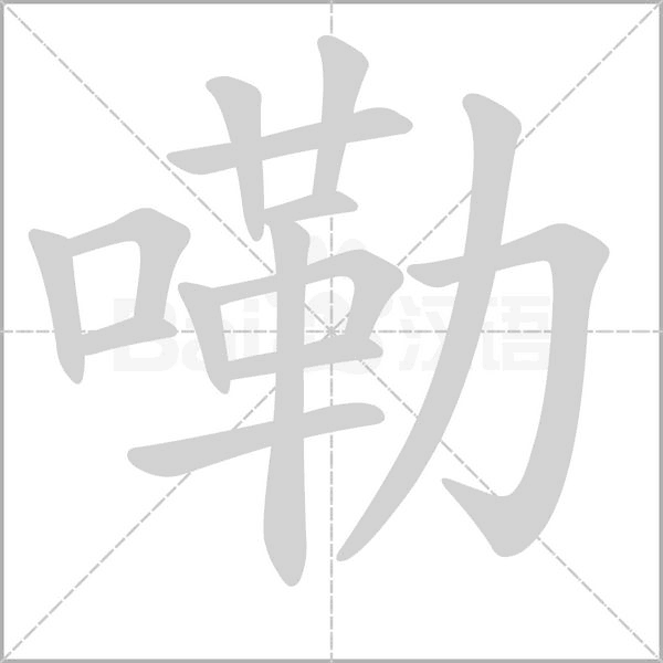 嘞字的拼音、笔顺、意思、组词、成语