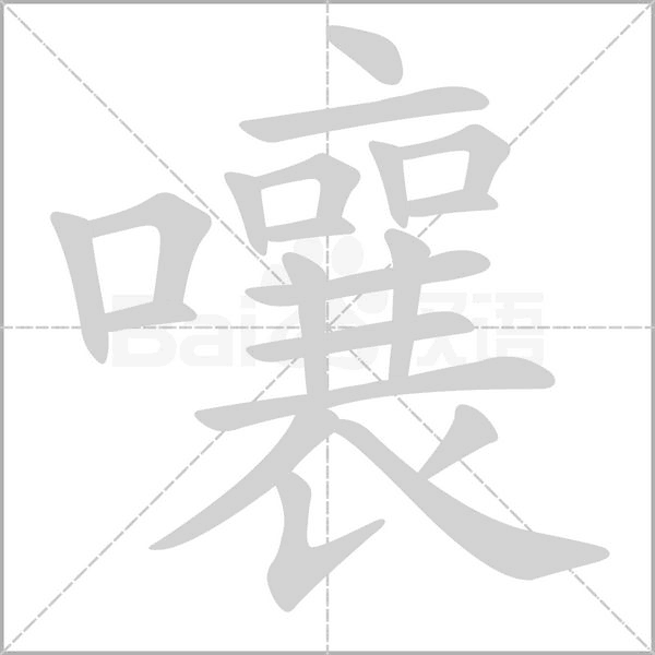 嚷字的拼音、笔顺、意思、组词、成语