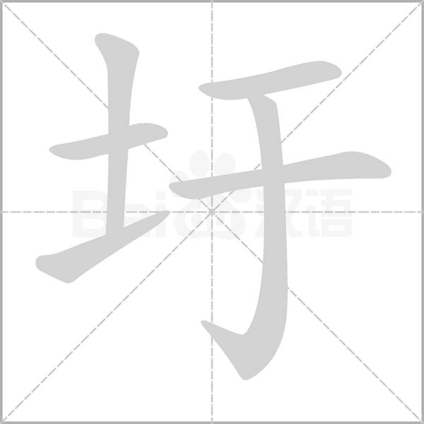 圩字的拼音、笔顺、意思、组词、成语