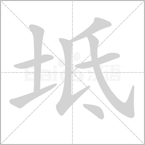 坻字的拼音、笔顺、意思、组词、成语
