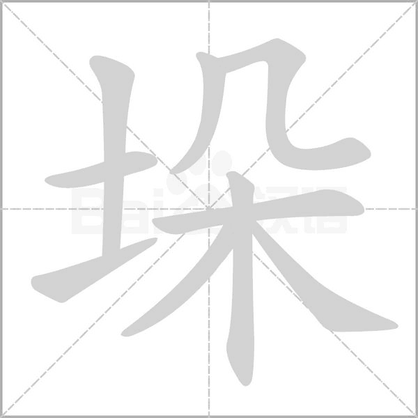 垛字的拼音、笔顺、意思、组词、成语