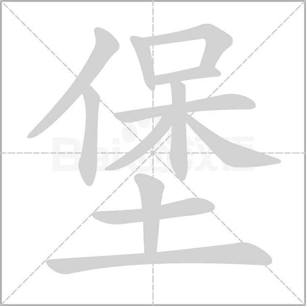 堡字的拼音、笔顺、意思、组词、成语