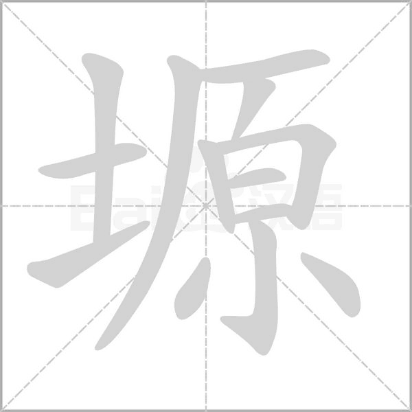 塬字的拼音、笔顺、意思、组词、成语