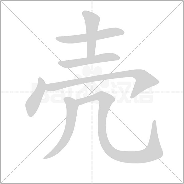 壳字的拼音、笔顺、意思、组词、成语