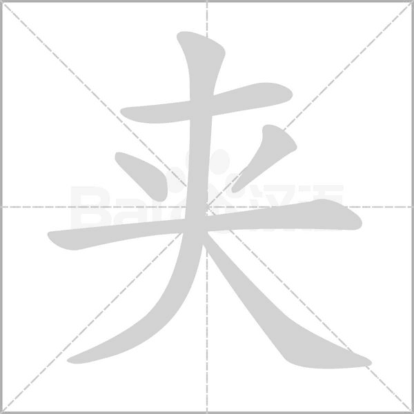 夹字的拼音、笔顺、意思、组词、成语
