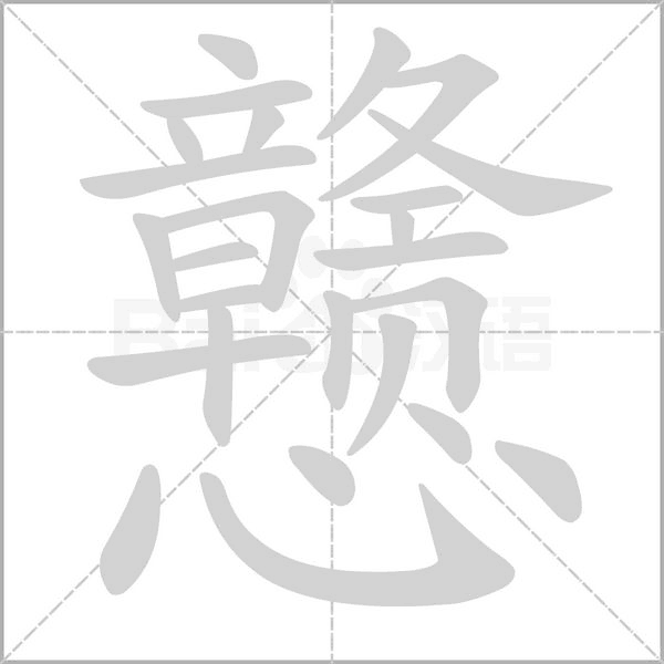 戆字的拼音、笔顺、意思、组词、成语