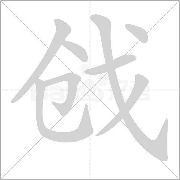 戗字的拼音、笔顺、意思、组词、成语
