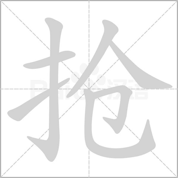抢字的拼音、笔顺、意思、组词、成语