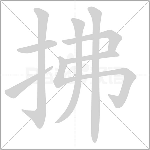 拂字的拼音、笔顺、意思、组词、成语