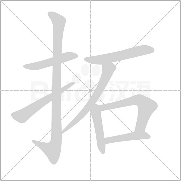 拓字的拼音、笔顺、意思、组词、成语