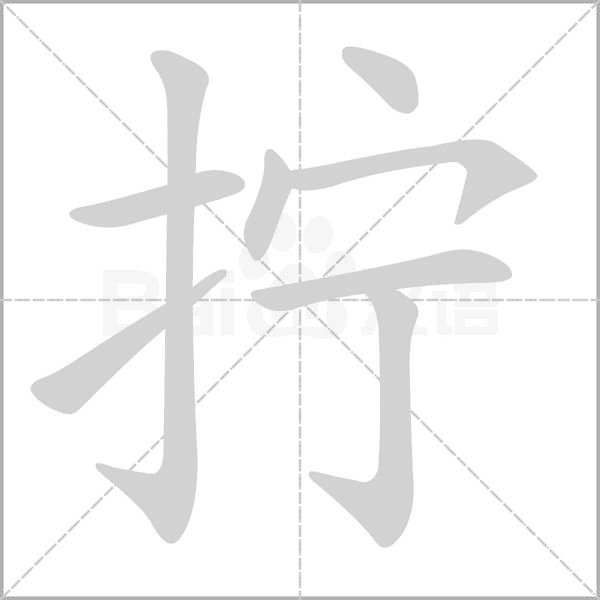 拧字的拼音、笔顺、意思、组词、成语