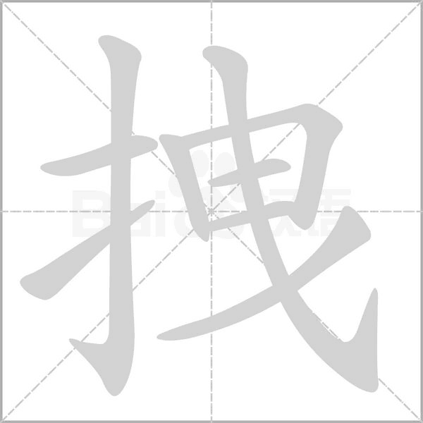 拽字的拼音、笔顺、意思、组词、成语