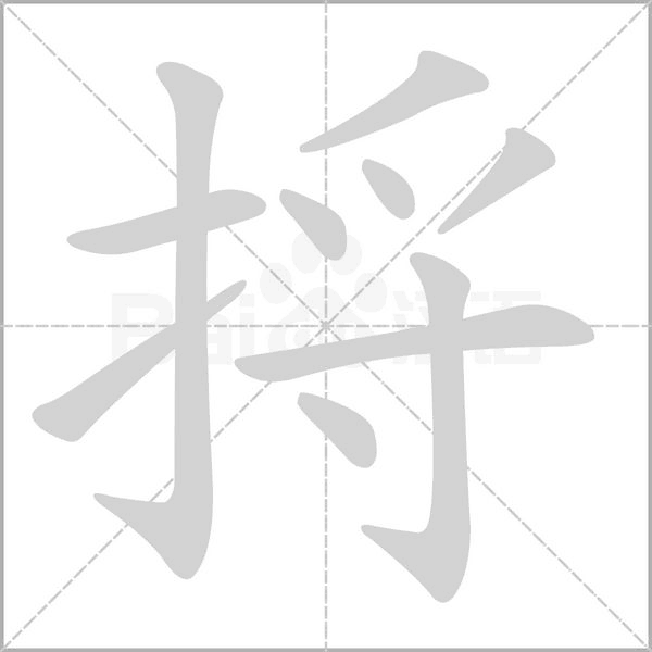捋字的拼音、笔顺、意思、组词、成语