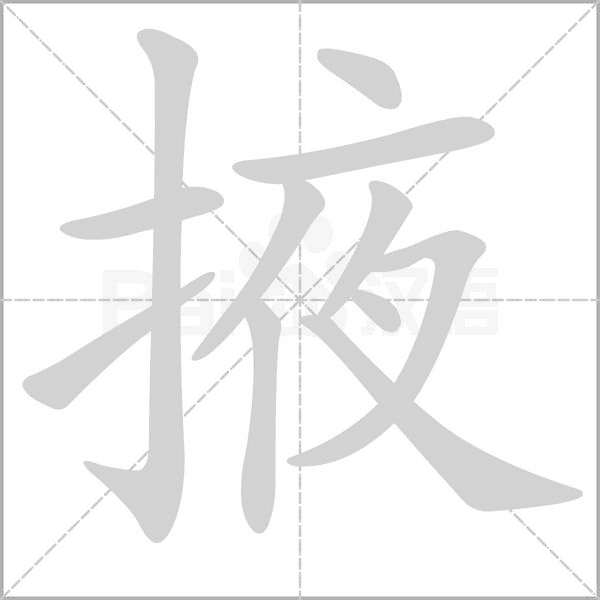 掖字的拼音、笔顺、意思、组词、成语