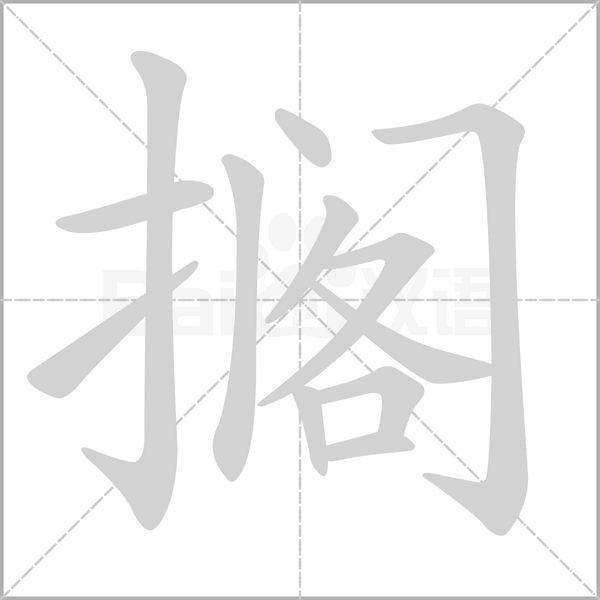 搁字的拼音、笔顺、意思、组词、成语