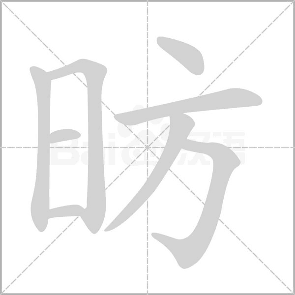 昉字的拼音、笔顺、意思、组词、成语
