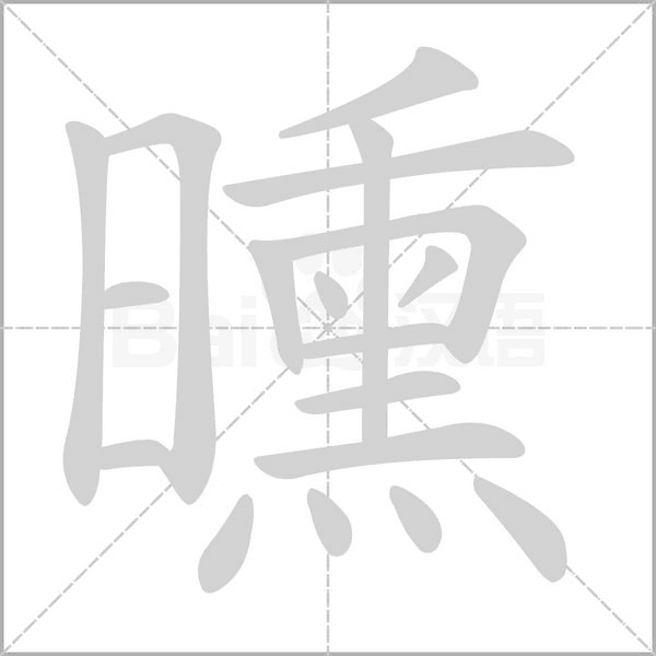 曛字的拼音、笔顺、意思、组词、成语