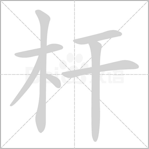 杆字的拼音、笔顺、意思、组词、成语