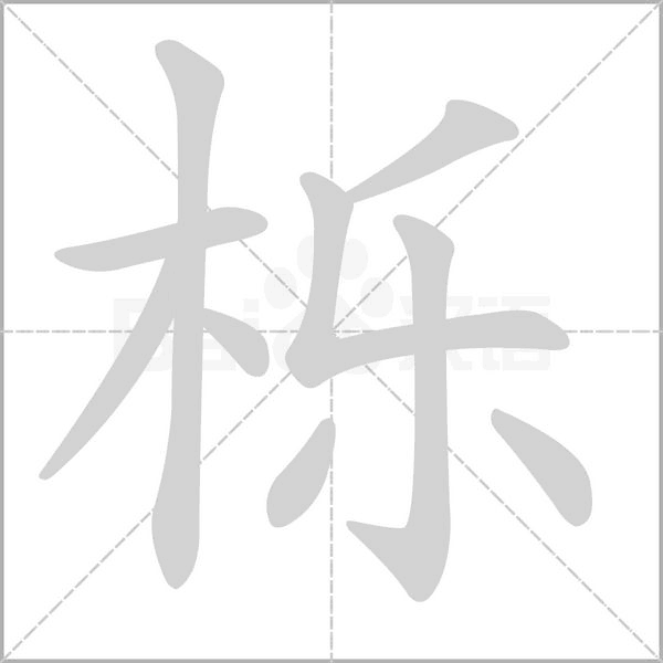 一个木字一个乐字_词语_成语_百度汉语
