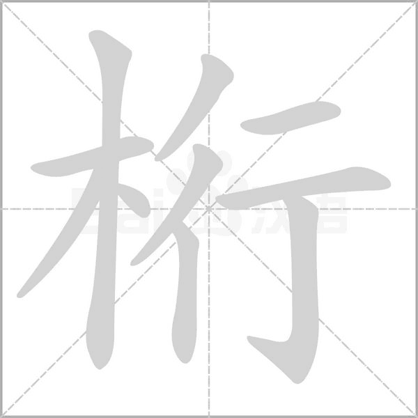 桁字的拼音、笔顺、意思、组词、成语