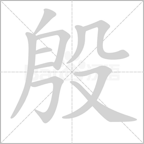 "殷" 的详细解释 汉语字典