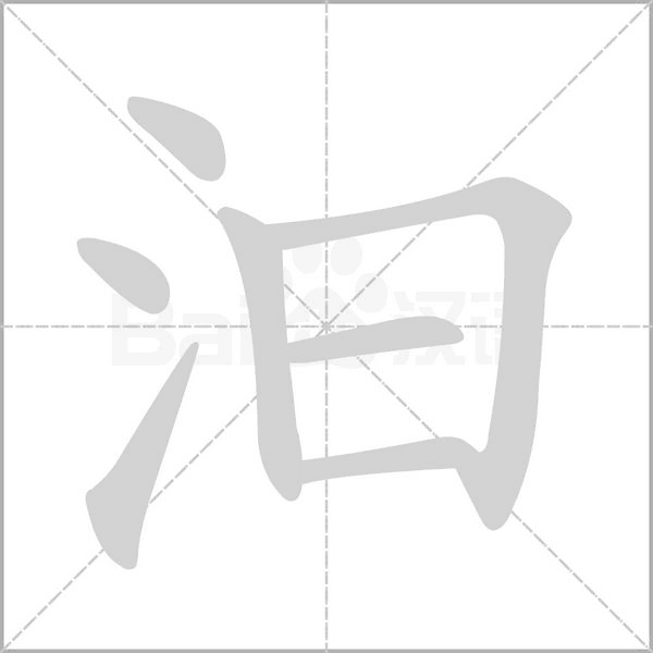 汩字的拼音、笔顺、意思、组词、成语