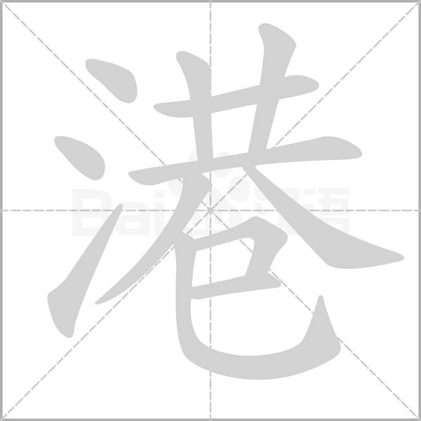 港字的拼音、笔顺、意思、组词、成语