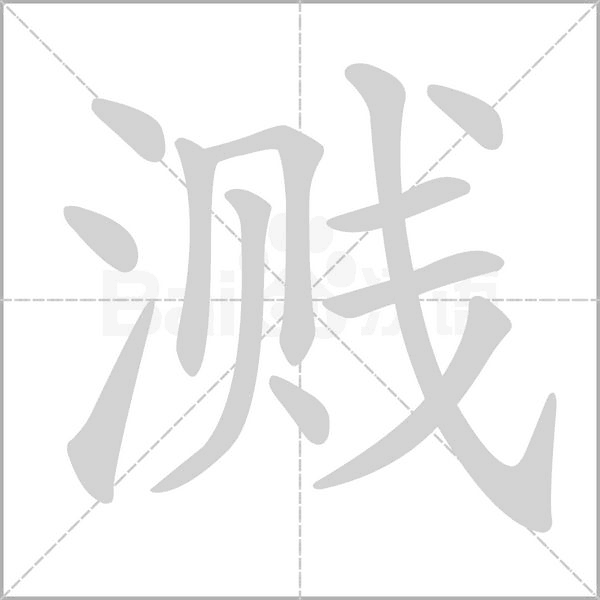 溅字的拼音、笔顺、意思、组词、成语