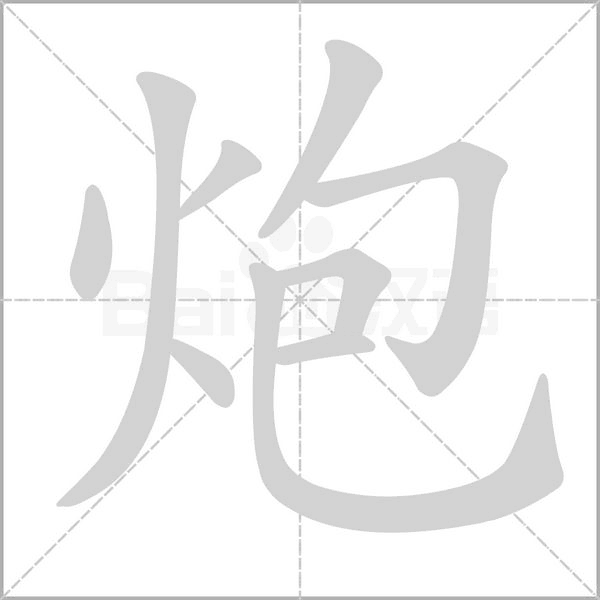 炮字的拼音、笔顺、意思、组词、成语