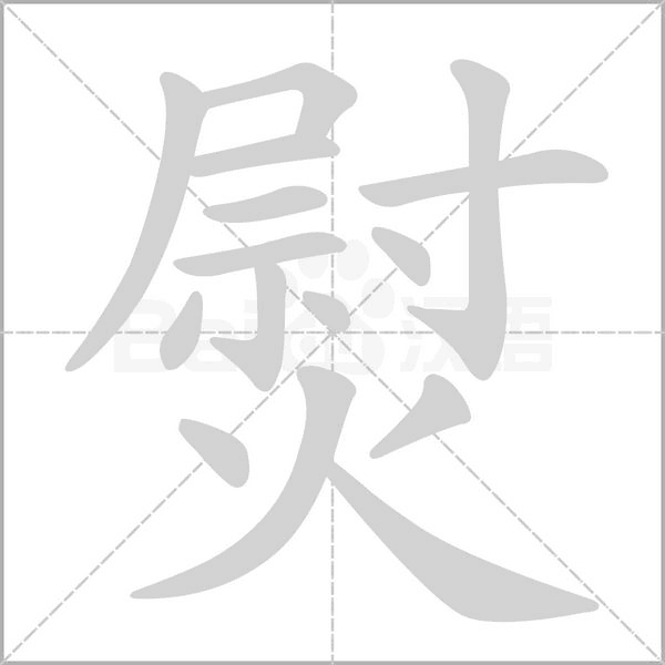 熨字的拼音、笔顺、意思、组词、成语