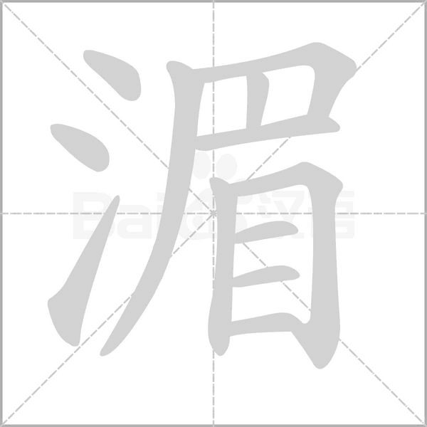 湄字的拼音、笔顺、意思、组词、成语