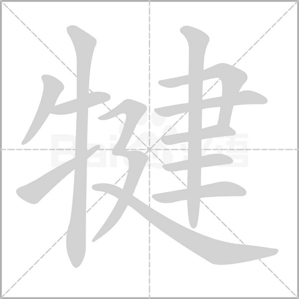 犍字的拼音、笔顺、意思、组词、成语