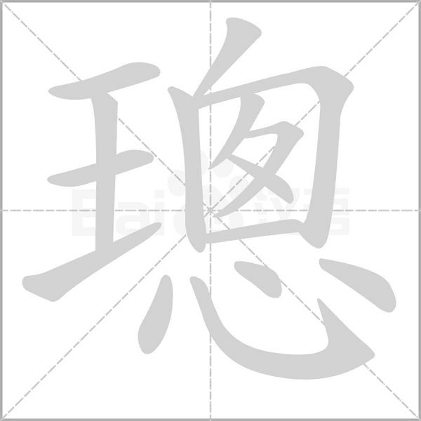 璁字的拼音、笔顺、意思、组词、成语