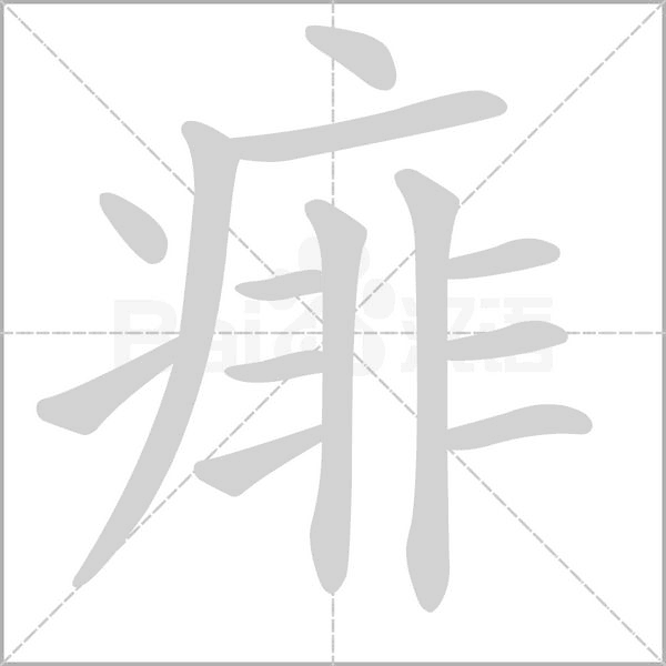痱字的拼音、笔顺、意思、组词、成语