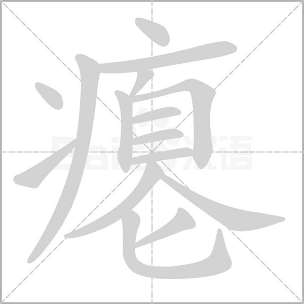 瘪字的拼音、笔顺、意思、组词、成语