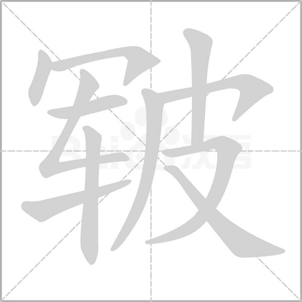 皲字的拼音、笔顺、意思、组词、成语