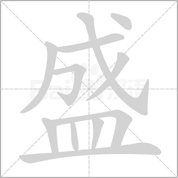 盛字的拼音、笔顺、意思、组词、成语