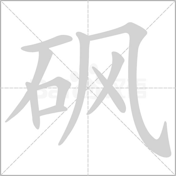 砜字的拼音、笔顺、意思、组词、成语