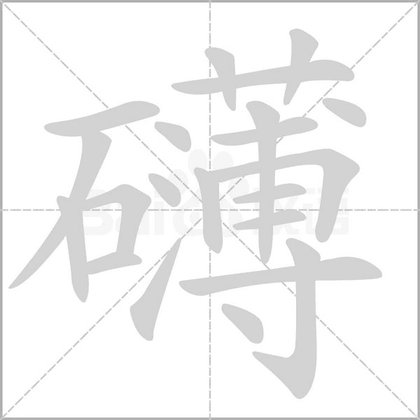 礴