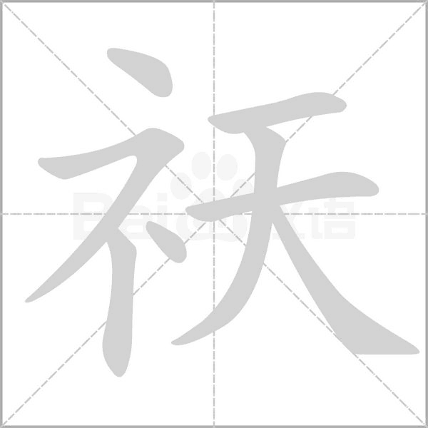 祆字的拼音、笔顺、意思、组词、成语