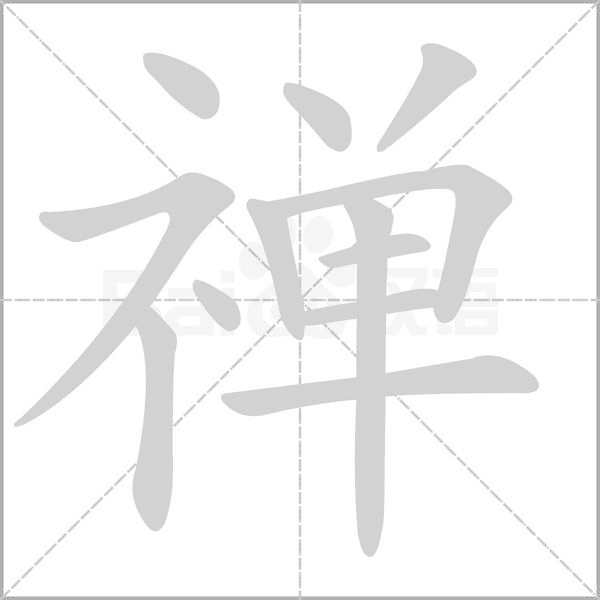 禅字的拼音、笔顺、意思、组词、成语