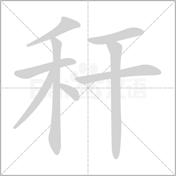 秆字的拼音、笔顺、意思、组词、成语