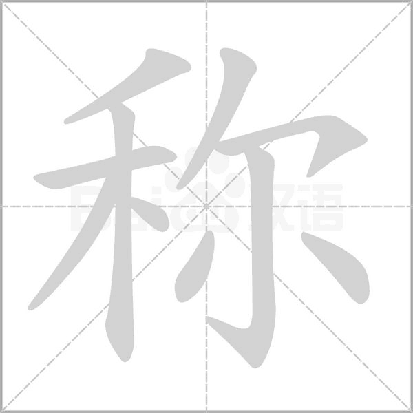 称字的拼音、笔顺、意思、组词、成语